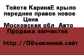 Тойота КаринаЕ крыло переднее правое новое › Цена ­ 2 800 - Московская обл. Авто » Продажа запчастей   